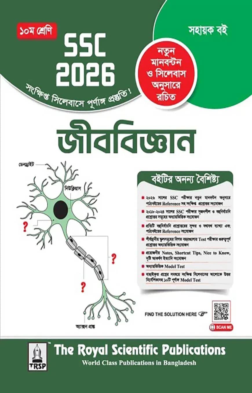রয়েল জীববিজ্ঞান সহায়ক বই দশম শ্রেণি - (এসএসসি ২০২৬)