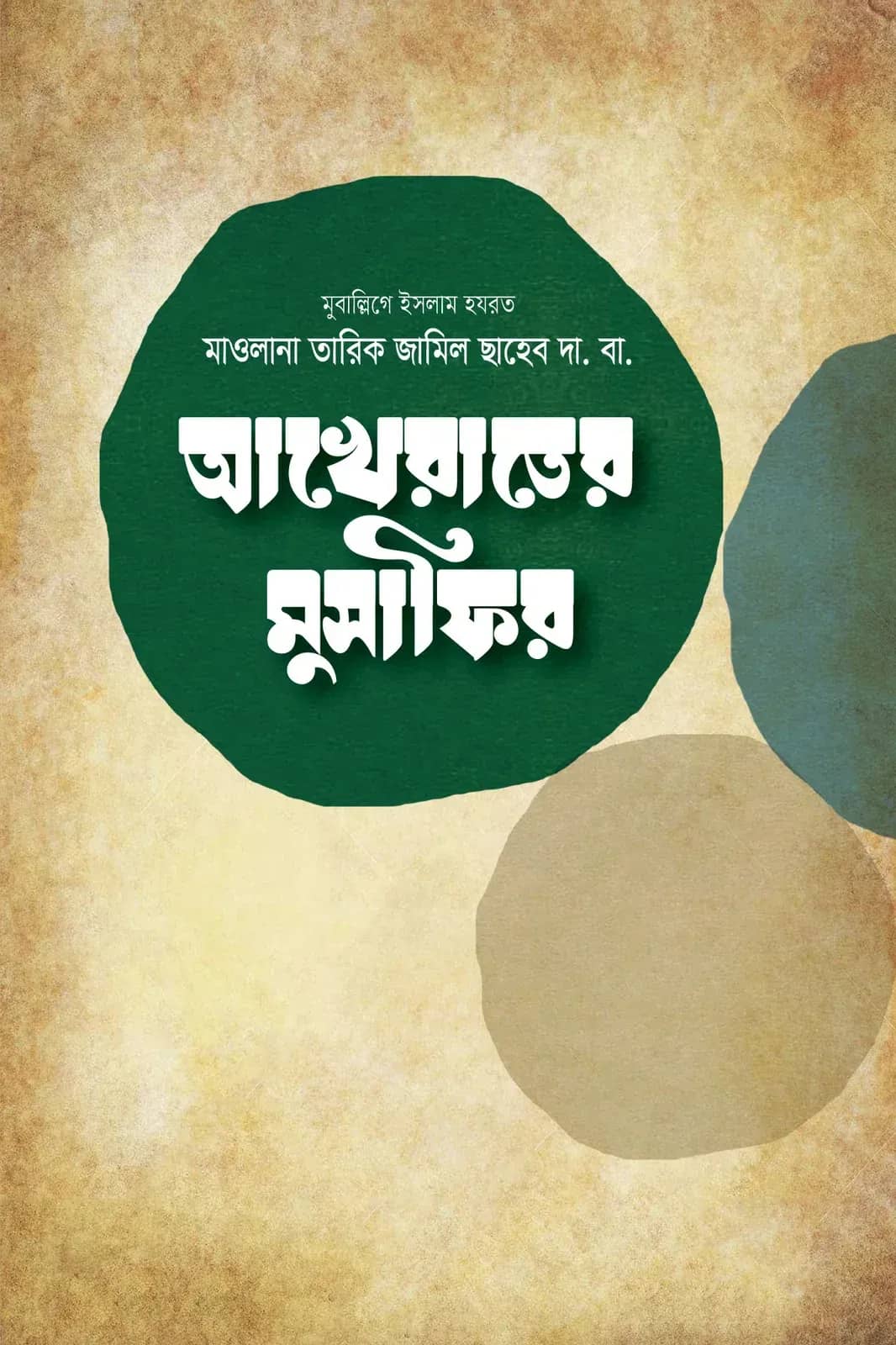 আখেরাতের মুসাফির