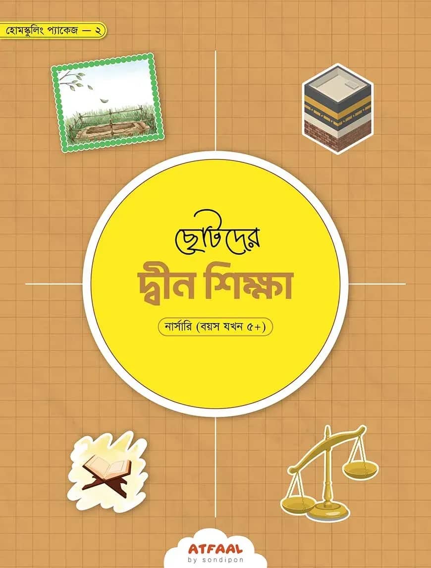 ছোটদের দ্বীন শিক্ষা (নার্সারি গ্রুপ)
