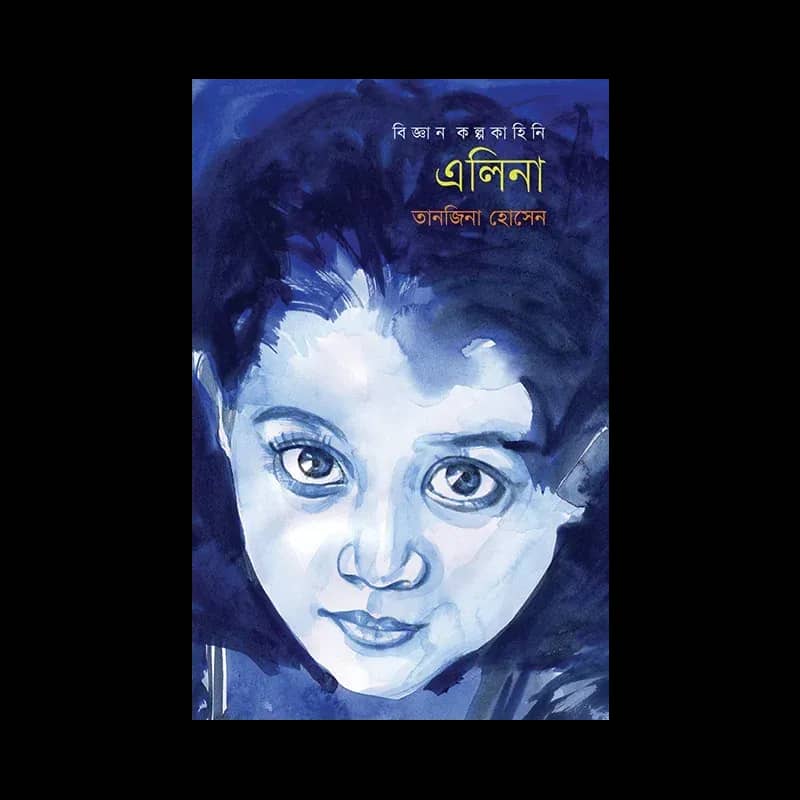 এলিনা - তানজিনা হোসেন