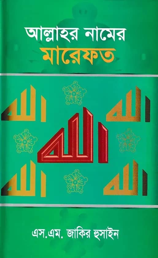 আল্লাহর নামের মারেফত