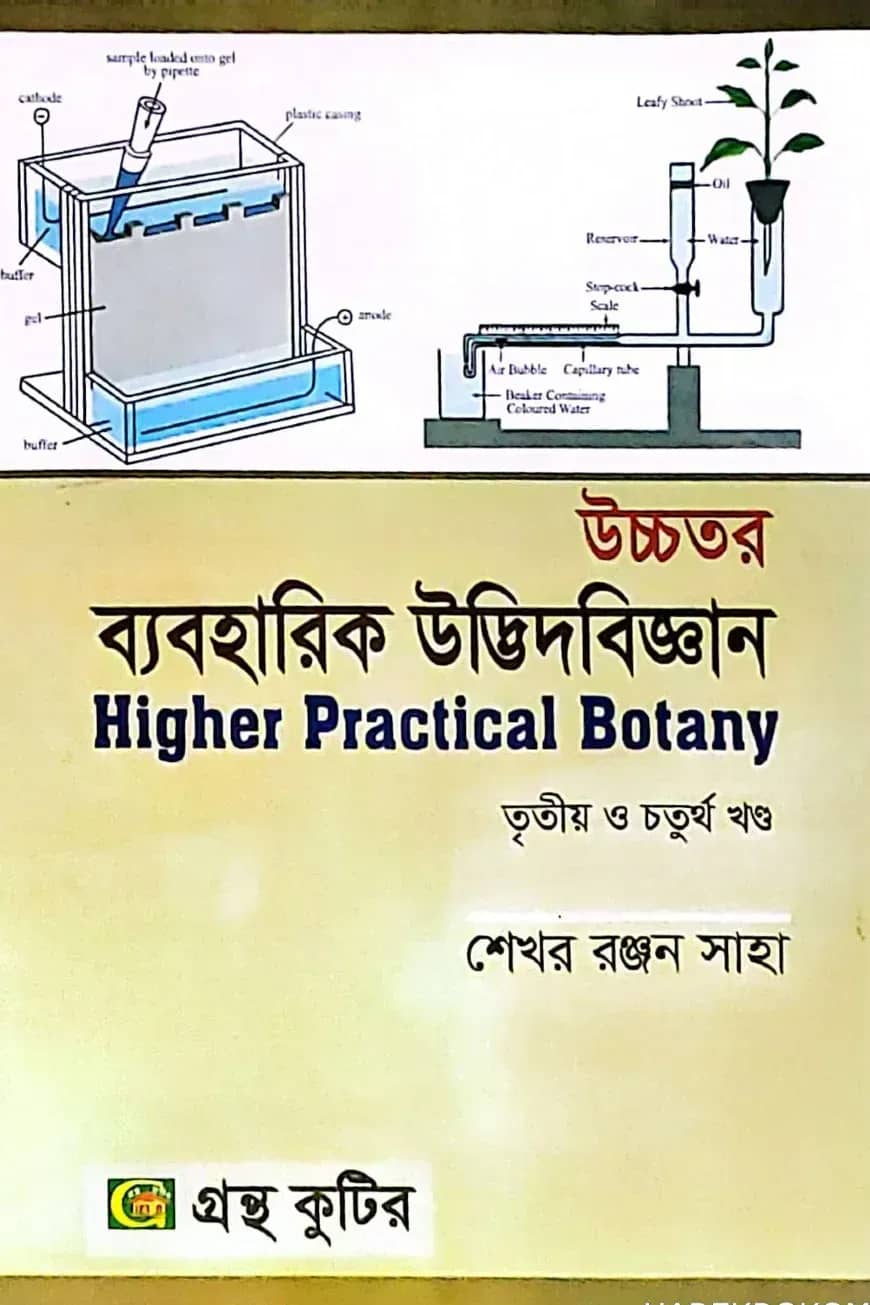 উচ্চতর ব্যবহারিক উদ্ভিদবিজ্ঞান (৩য় ও ৪র্থ) - অনার্স ৩য় বর্ষ - উদ্ভিদবিজ্ঞান বিভাগ - কোড-২৩৩০১৪,২৪৩০১৬