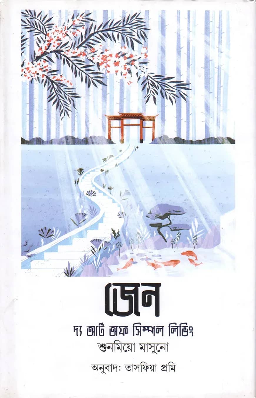জেন : দ্য আর্ট অব সিম্পল লিভিং