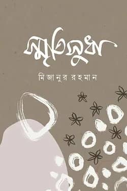 স্মৃতিসুধা