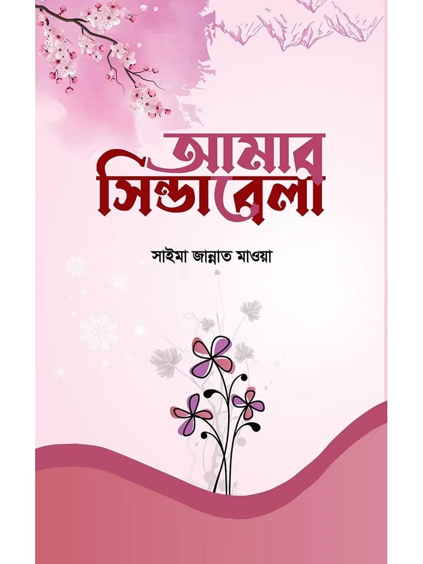 আমার সিন্ডারেলা