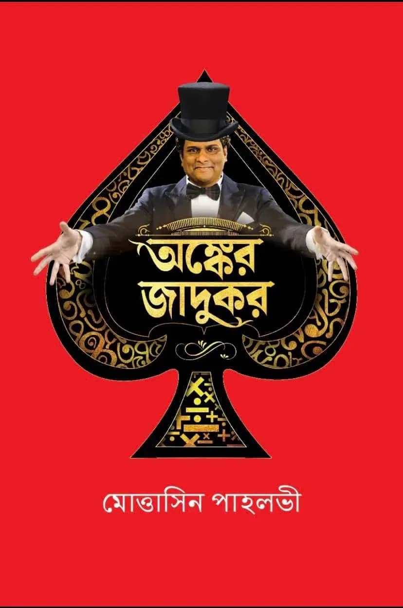 অঙ্কের জাদুকর