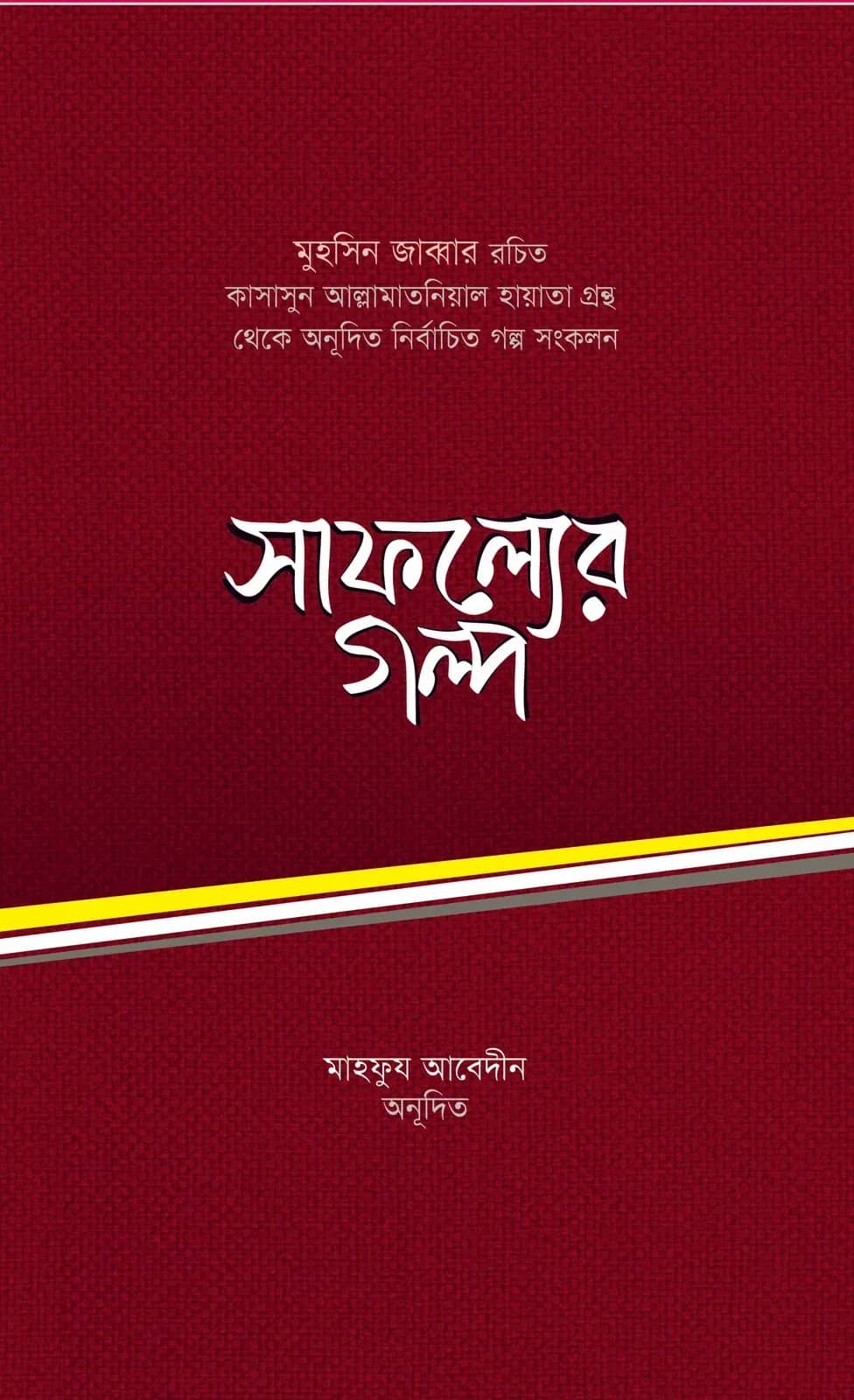 সাফল্যের গল্প