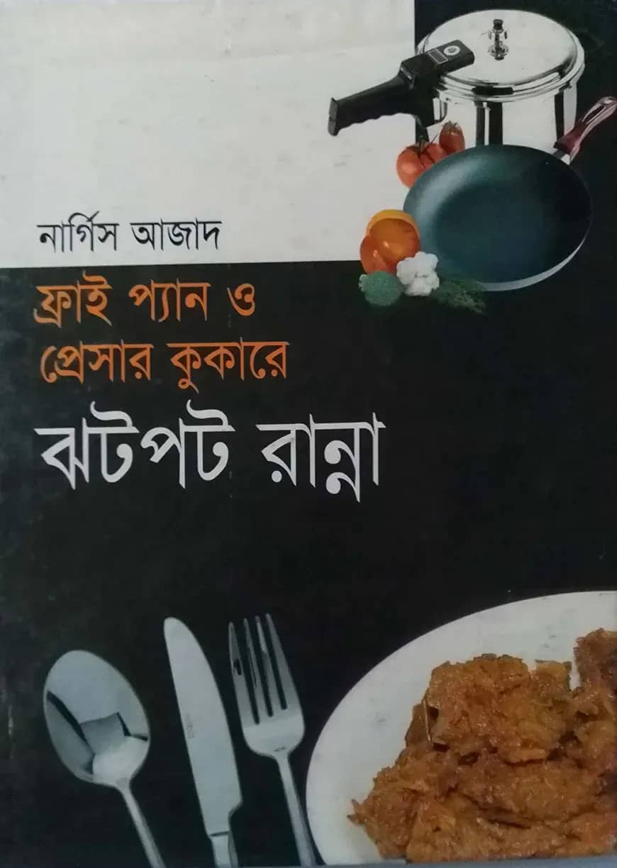 ফ্রাই প্যান ও প্রেসার কুকারে ঝটপট রান্না