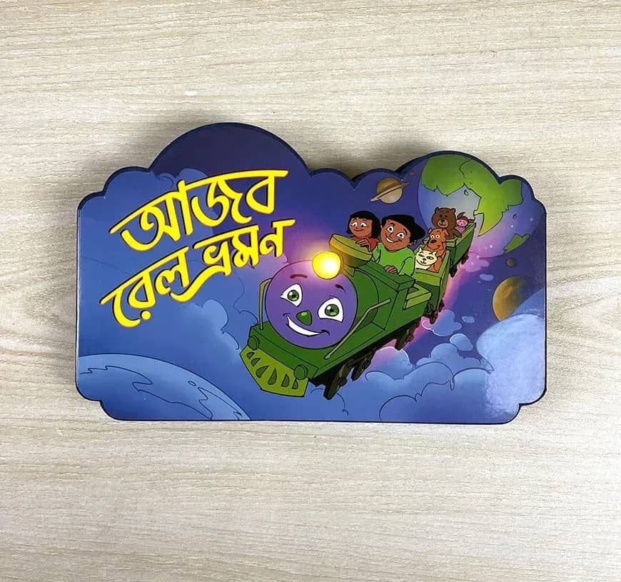 আজব রেল ভ্রমন