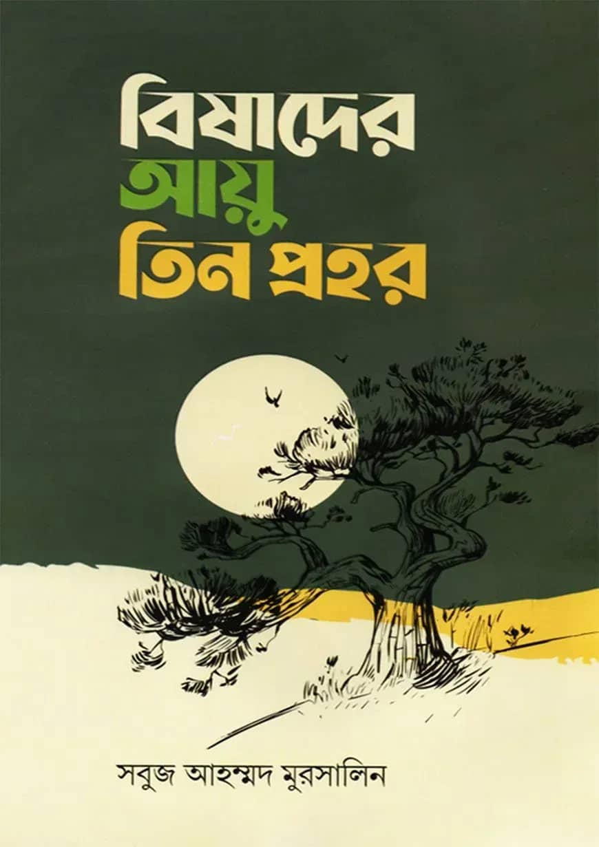বিষাদের আয়ু তিন প্রহর