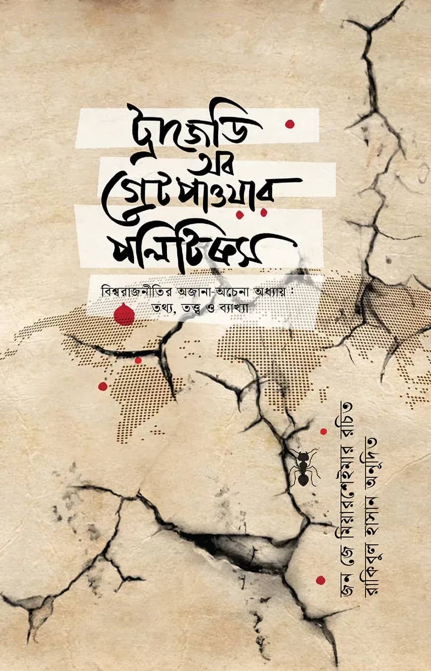 ট্রাজেডি অব গ্রেট পাওয়ার পলিটিক্স