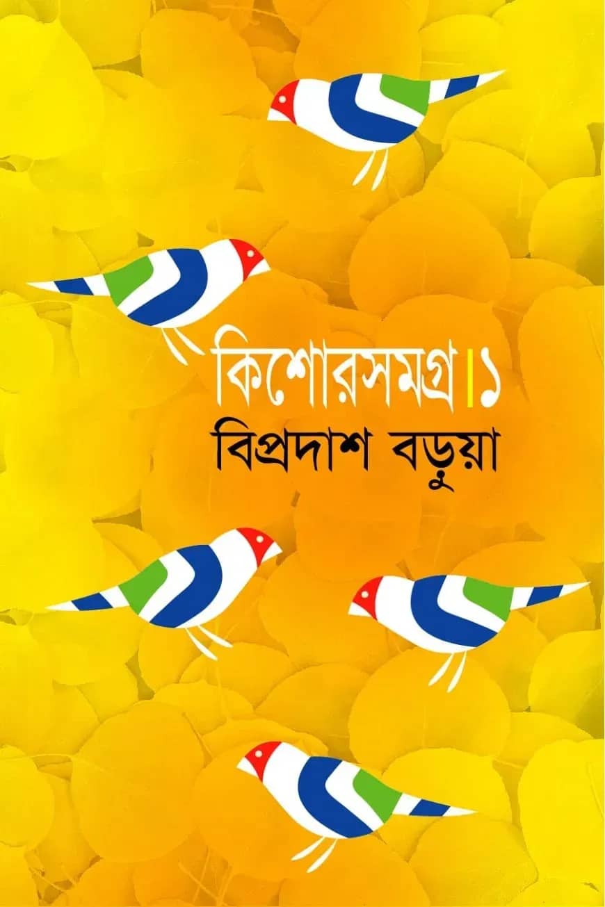 কিশোরসমগ্র-১