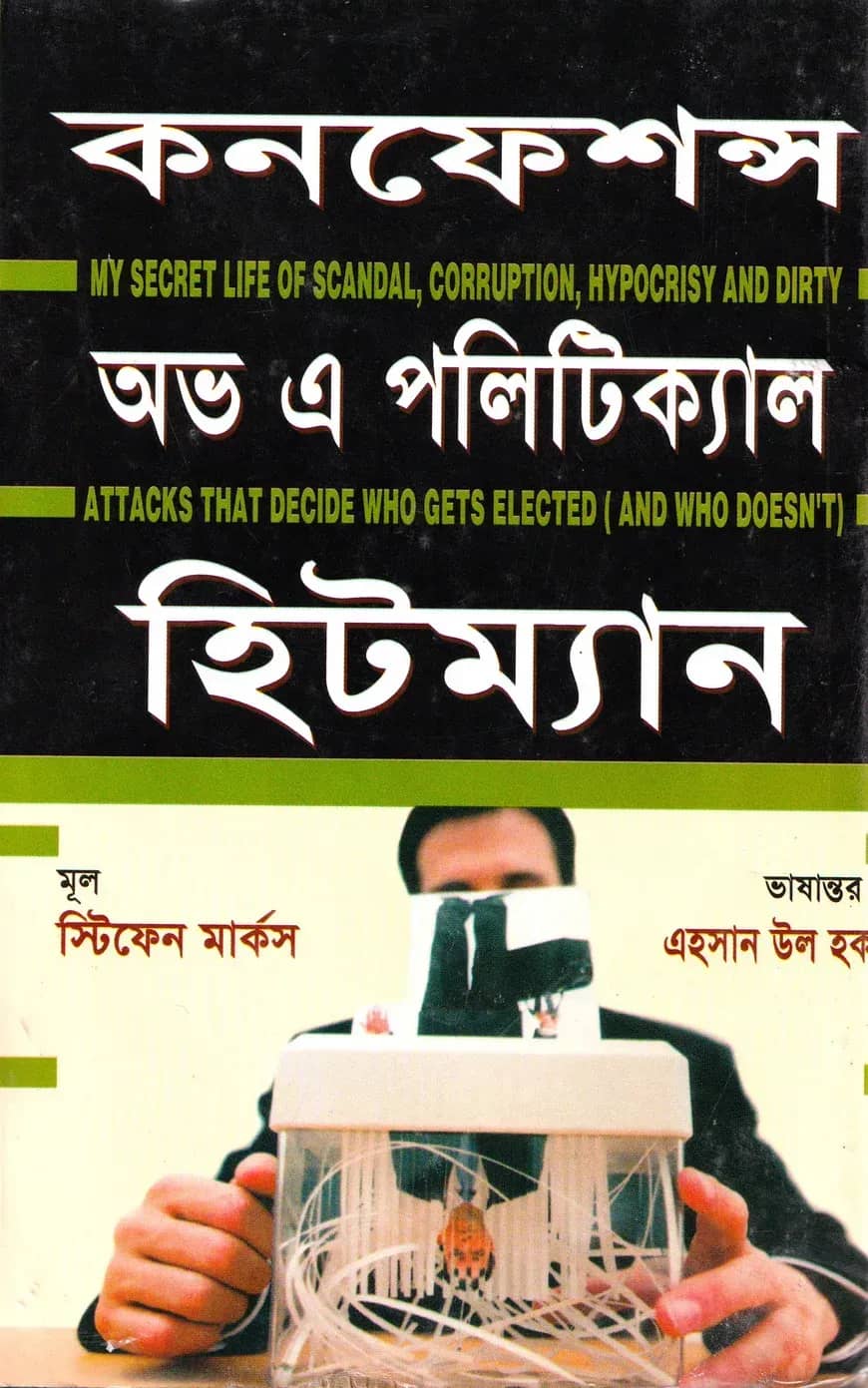 কনফেশন্স অভ এ পলিটিক্যাল হিটম্যান
