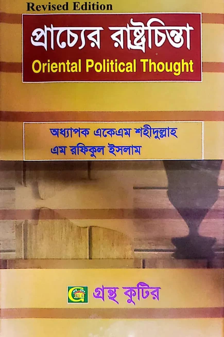 প্রাচ্যের রাষ্ট্রবিজ্ঞান - অনার্স ২য় বর্ষ - রাষ্ট্রবিজ্ঞান বিভাগ - বিষয় কোড: ২২১৯০৭