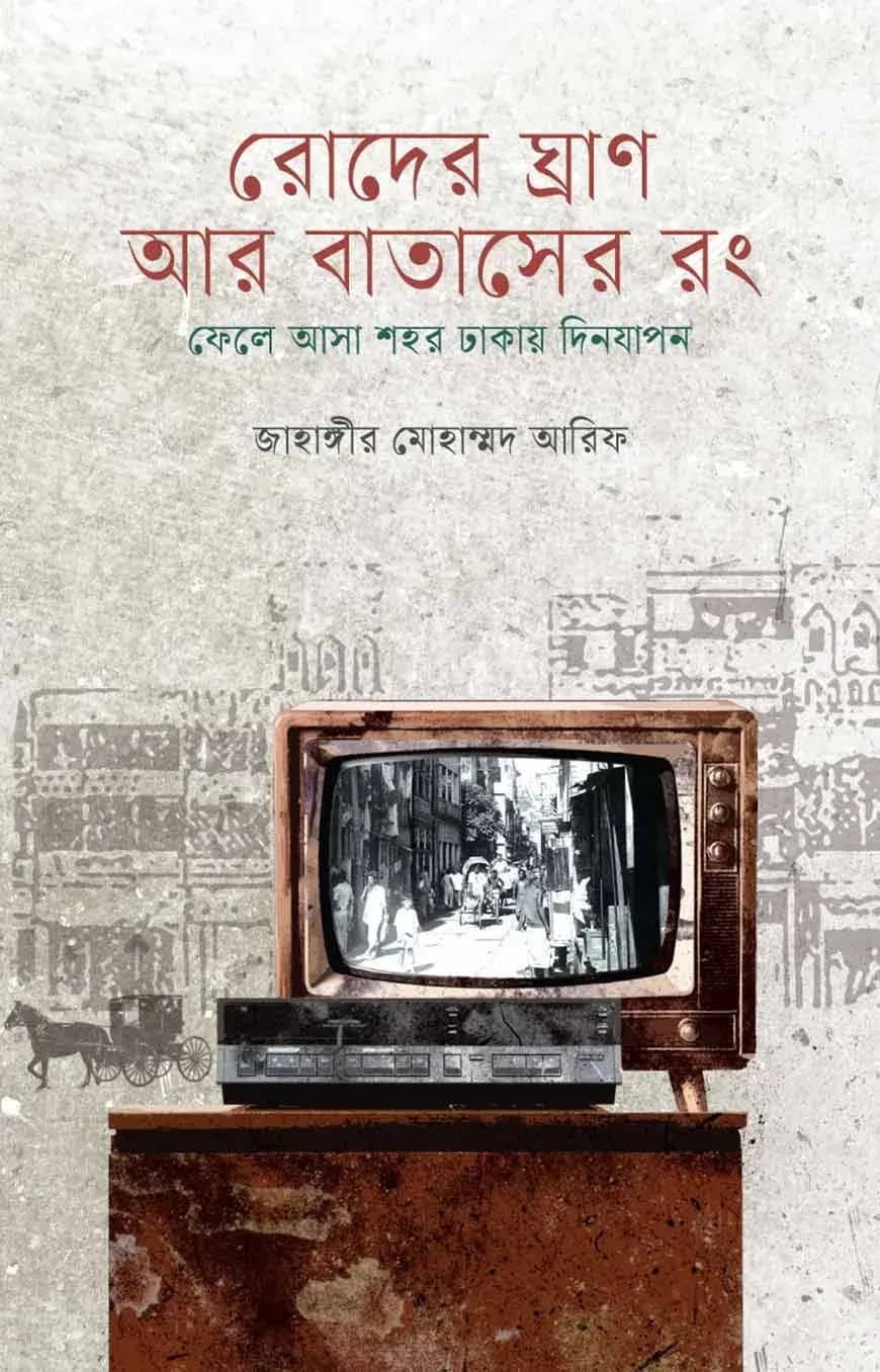 রোদের ঘ্রাণ আর বাতাসের রং