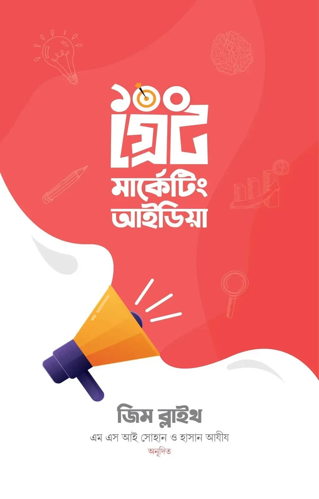 ১০০ গ্রেট মার্কেটিং আইডিয়া