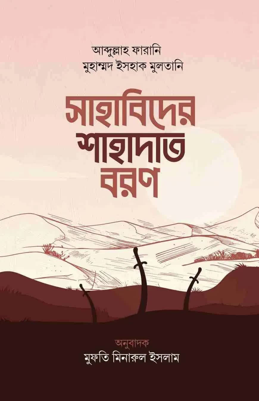 সাহাবিদের শাহাদাত বরণ