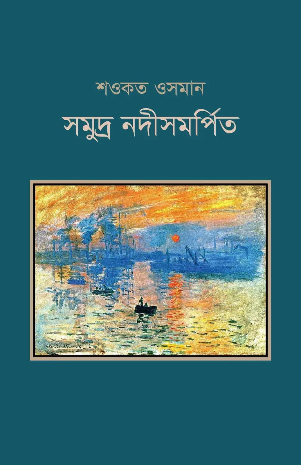 সমুদ্র নদীসমর্পিত