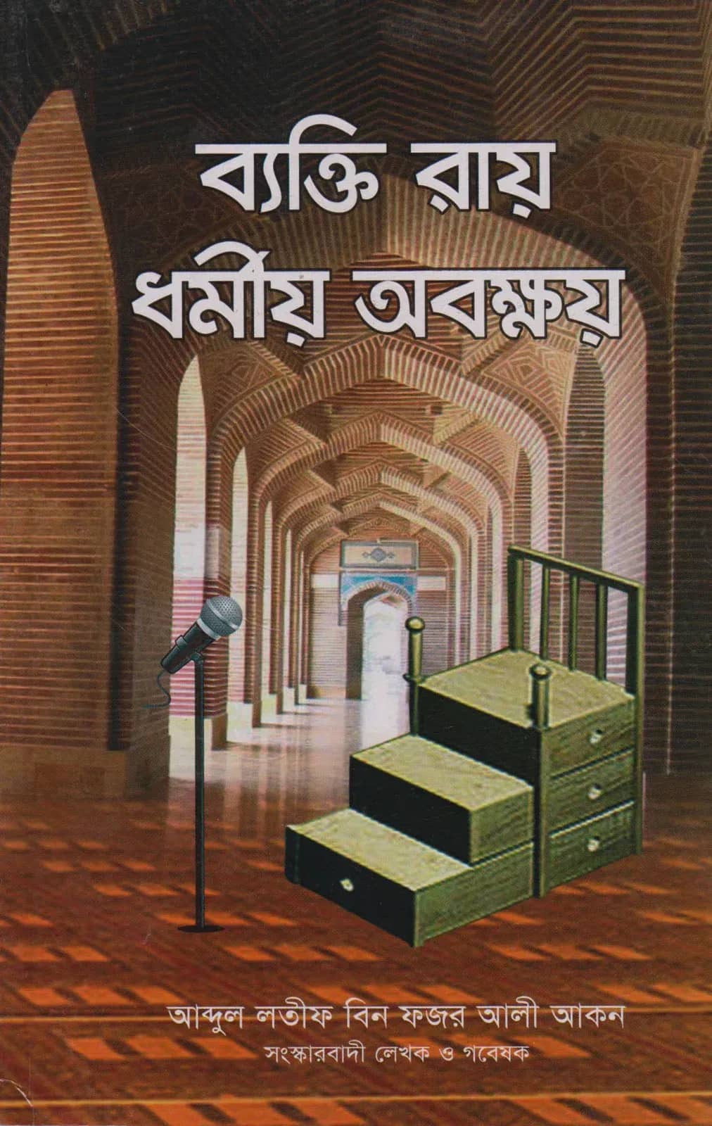ব্যক্তি রায় ধর্মীয় অবক্ষয়