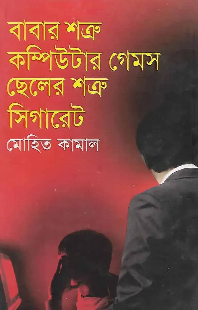 বাবার শত্রু কম্পিউটার গেমস ছেলের শত্রু সিগারেট