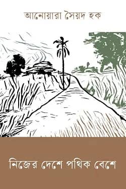 নিজের দেশে পথিক বেশে