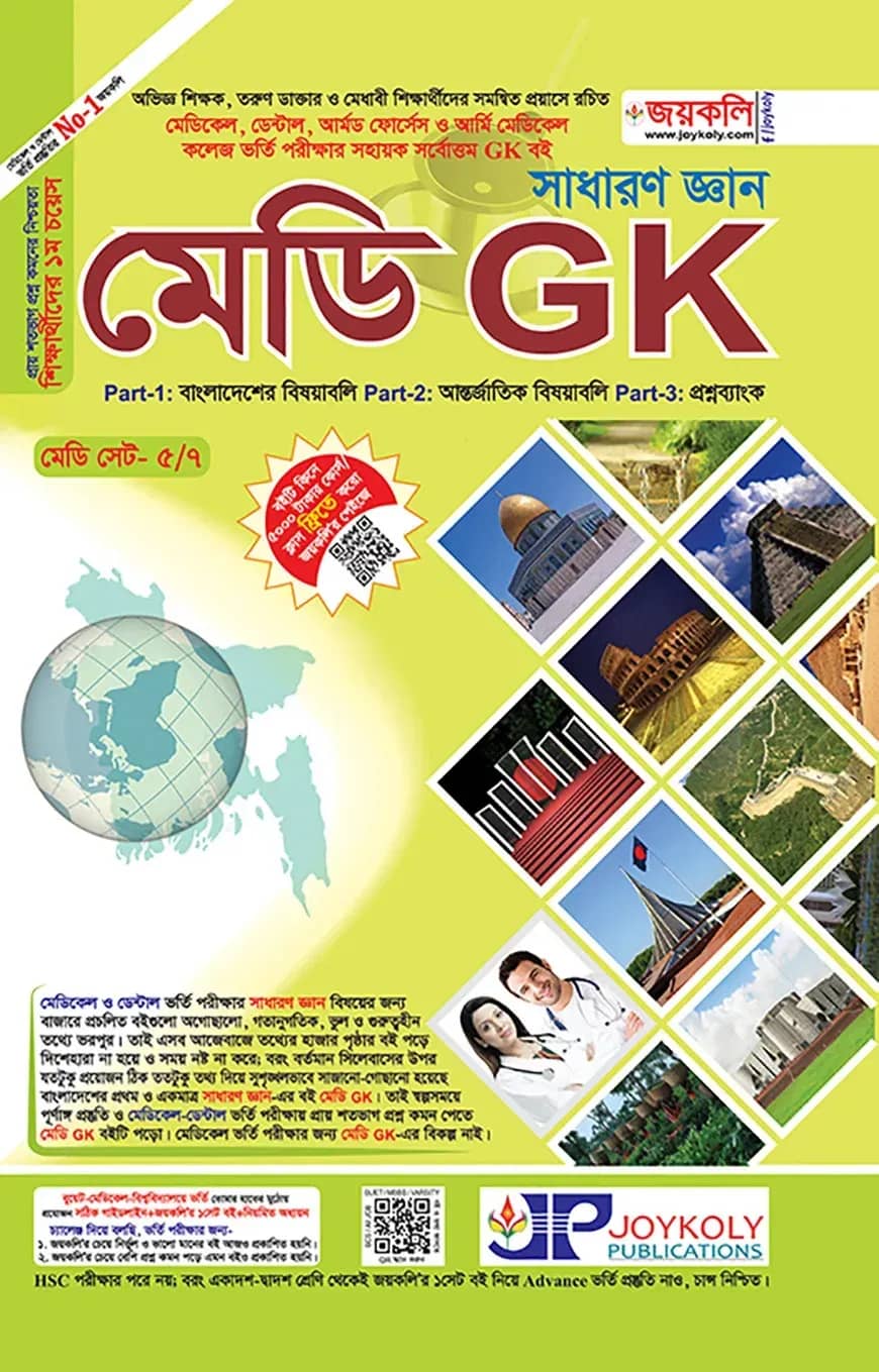সাধারণ জ্ঞান মেডি GK