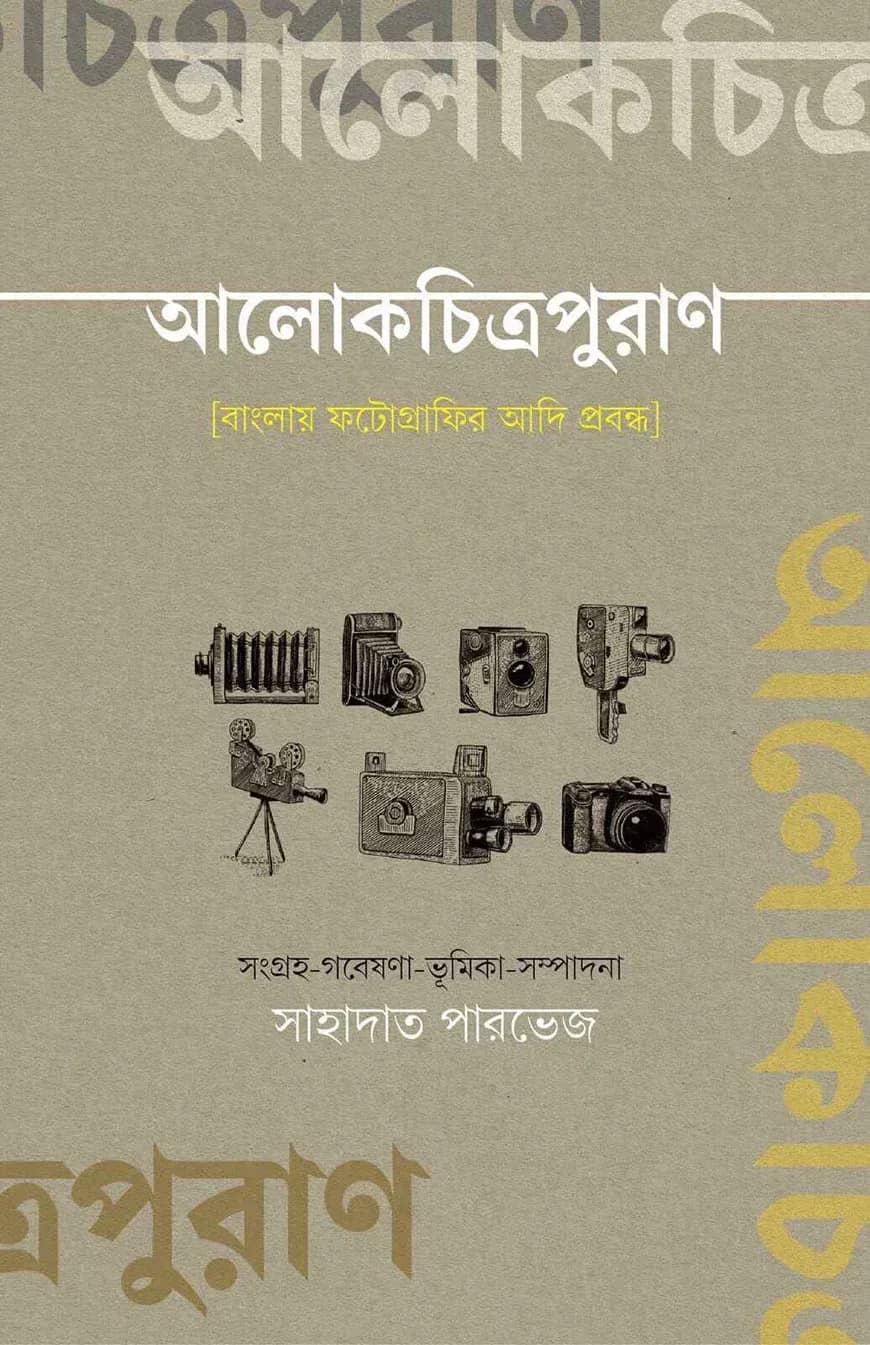 আলোকচিত্রপুরাণ