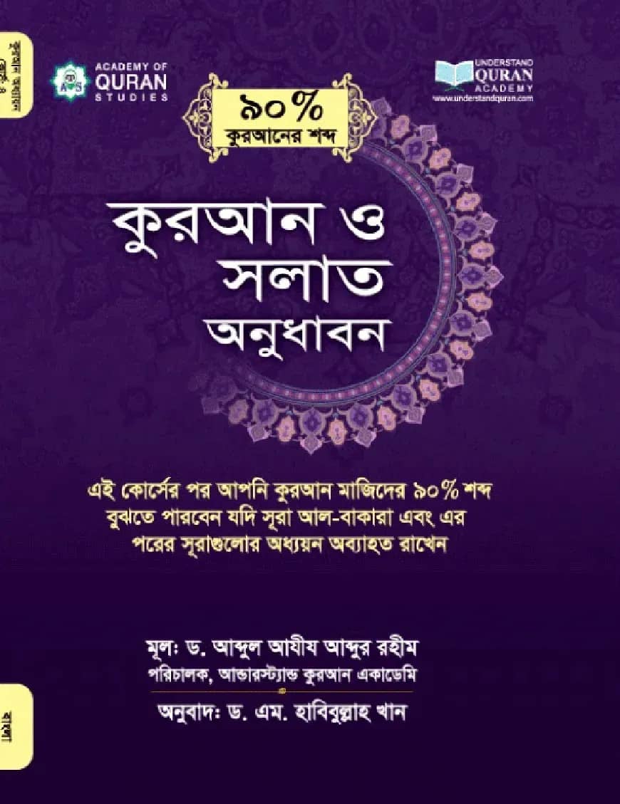 কুরআন ও সলাত অনুধাবন (কুরআনের ৯০ ভাগ শব্দ) কোর্স : 8 (অনুবাদক হাবিবুল্লাহ খান)