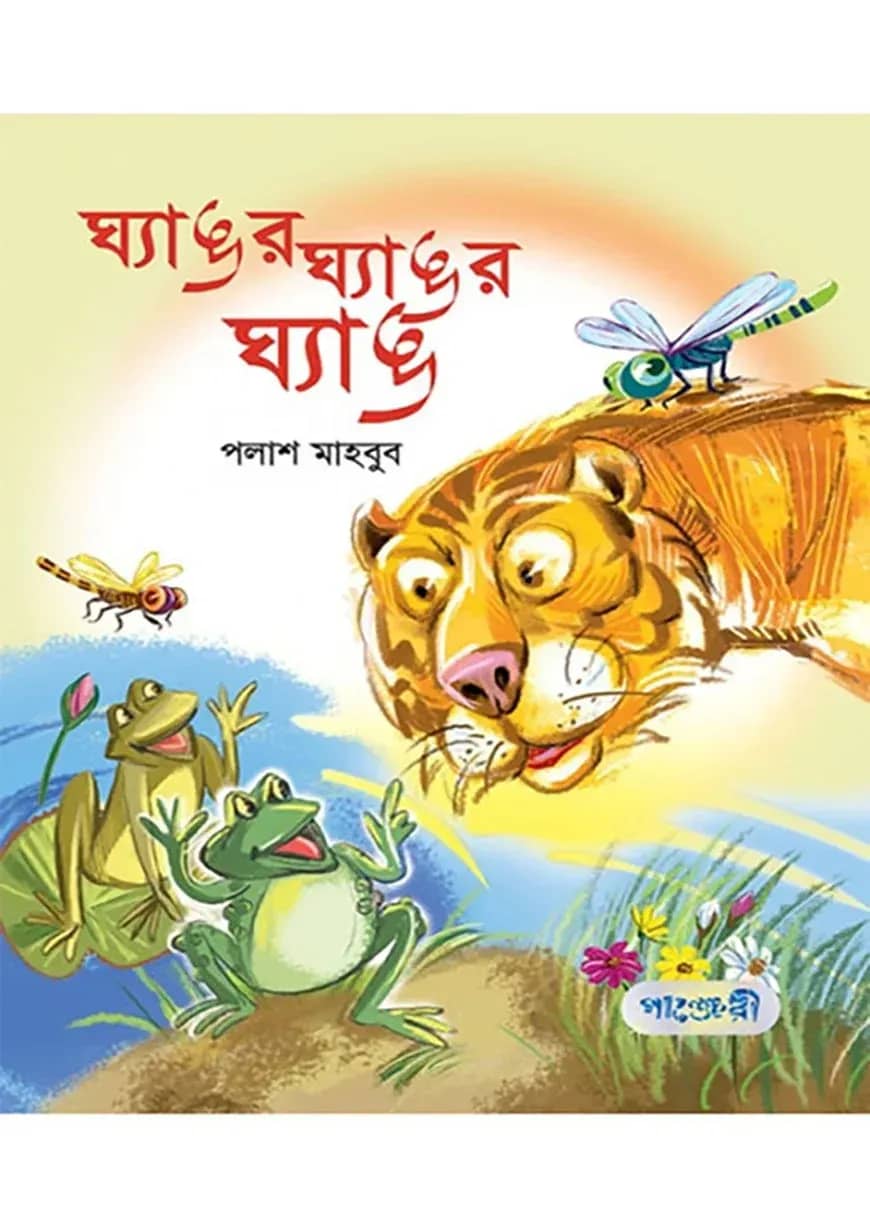 ঘ্যাঙর ঘ্যাঙর ঘ্যাঙ