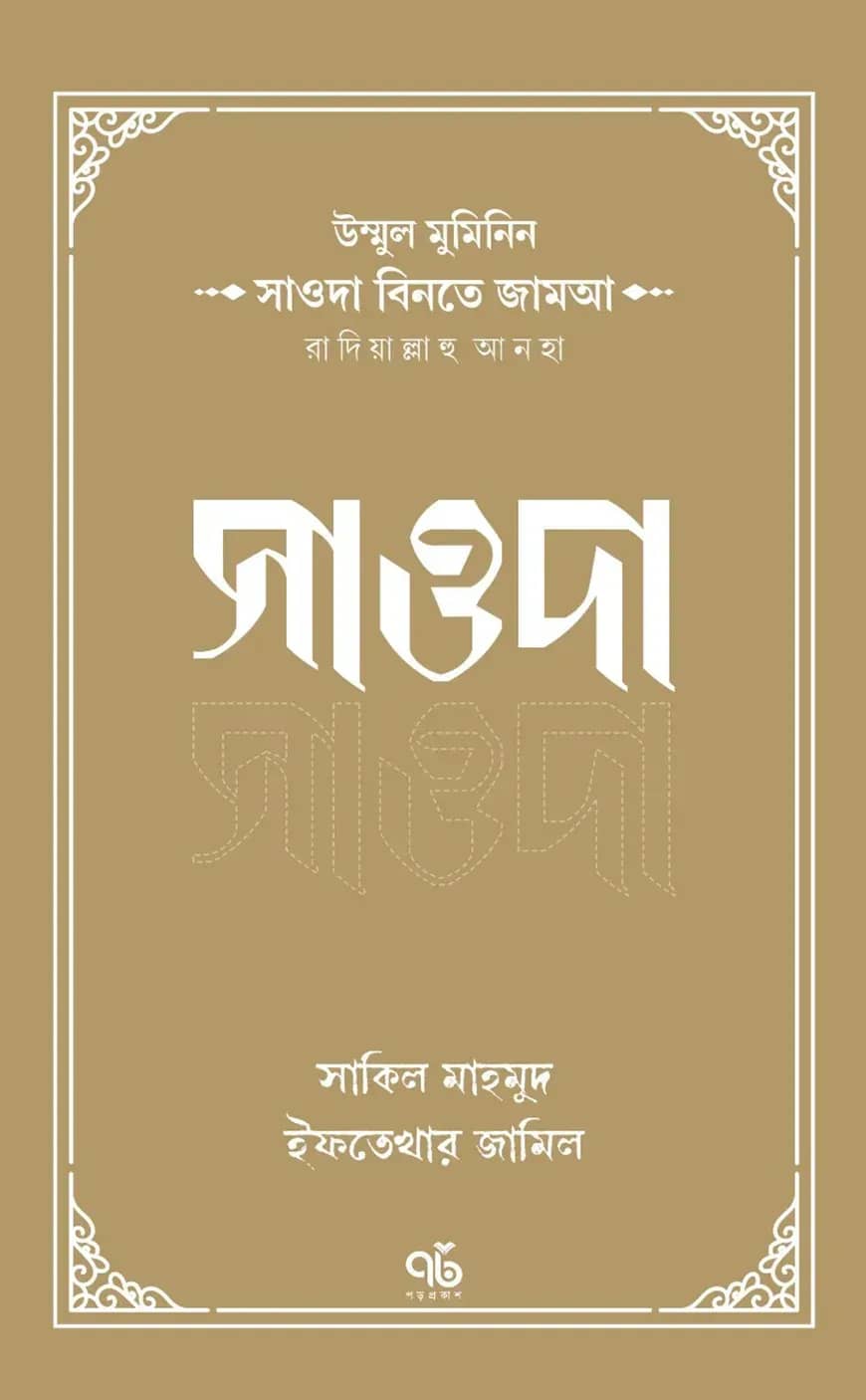 উম্মুল মুমিনিন সাওদা বিনতে জামআ রাদিয়াল্লাহু আনহা