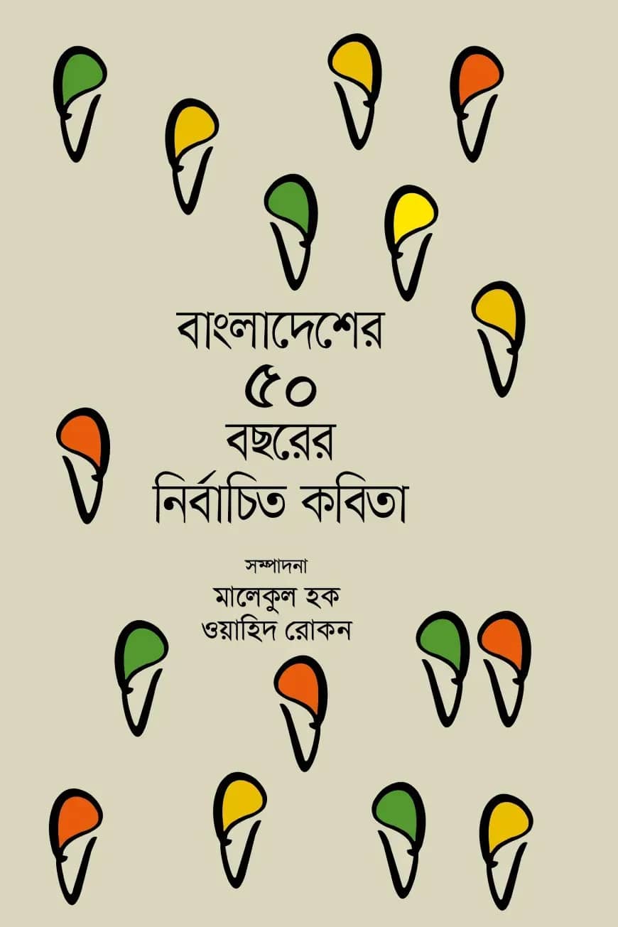 বাংলাদেশের ৫০ বছরের নির্বাচিত কবিতা