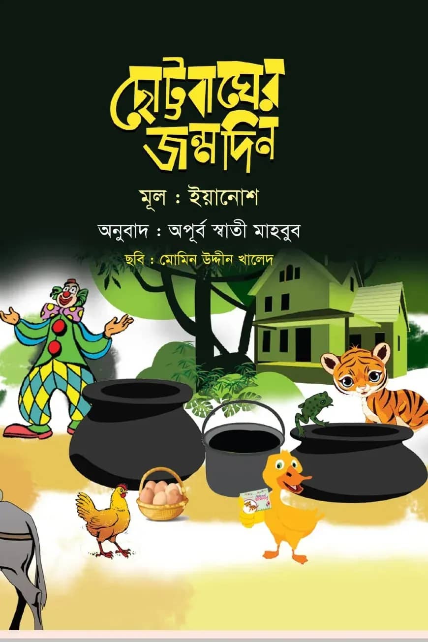 ছোট্টবাঘের জন্মদিন