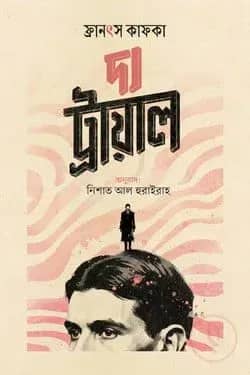 দ্য ট্রায়াল