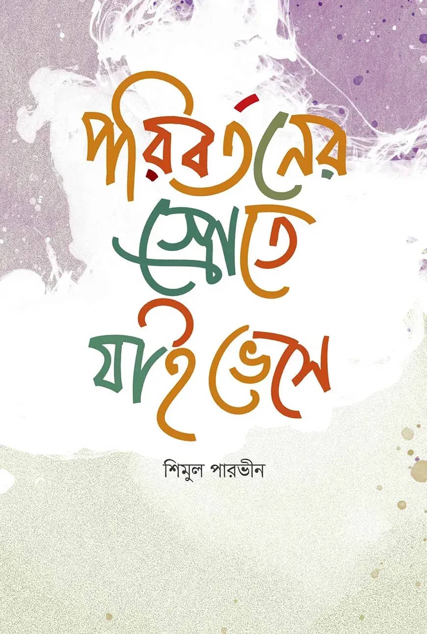 পরিবর্তনের স্রোতে যাই ভেসে