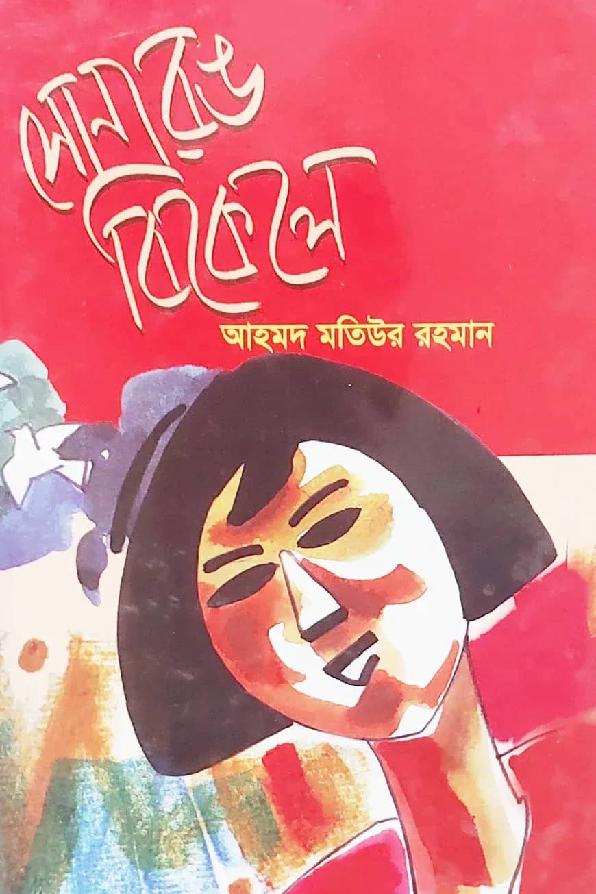 সোনা রঙ বিকেলে