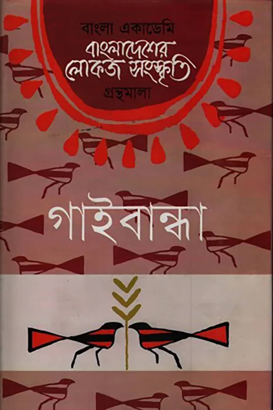 বাংলা একাডেমি বাংলাদেশের লোকজ সংস্কৃতি গ্রন্থমালা - গাইবান্ধা