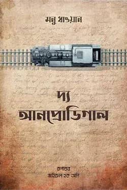 দ্য আনপ্রডিগাল