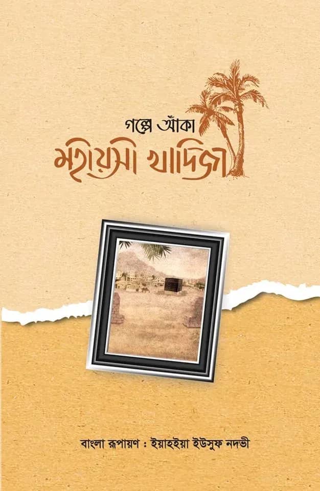 গল্পে আঁকা মহীয়সী খাদিজা