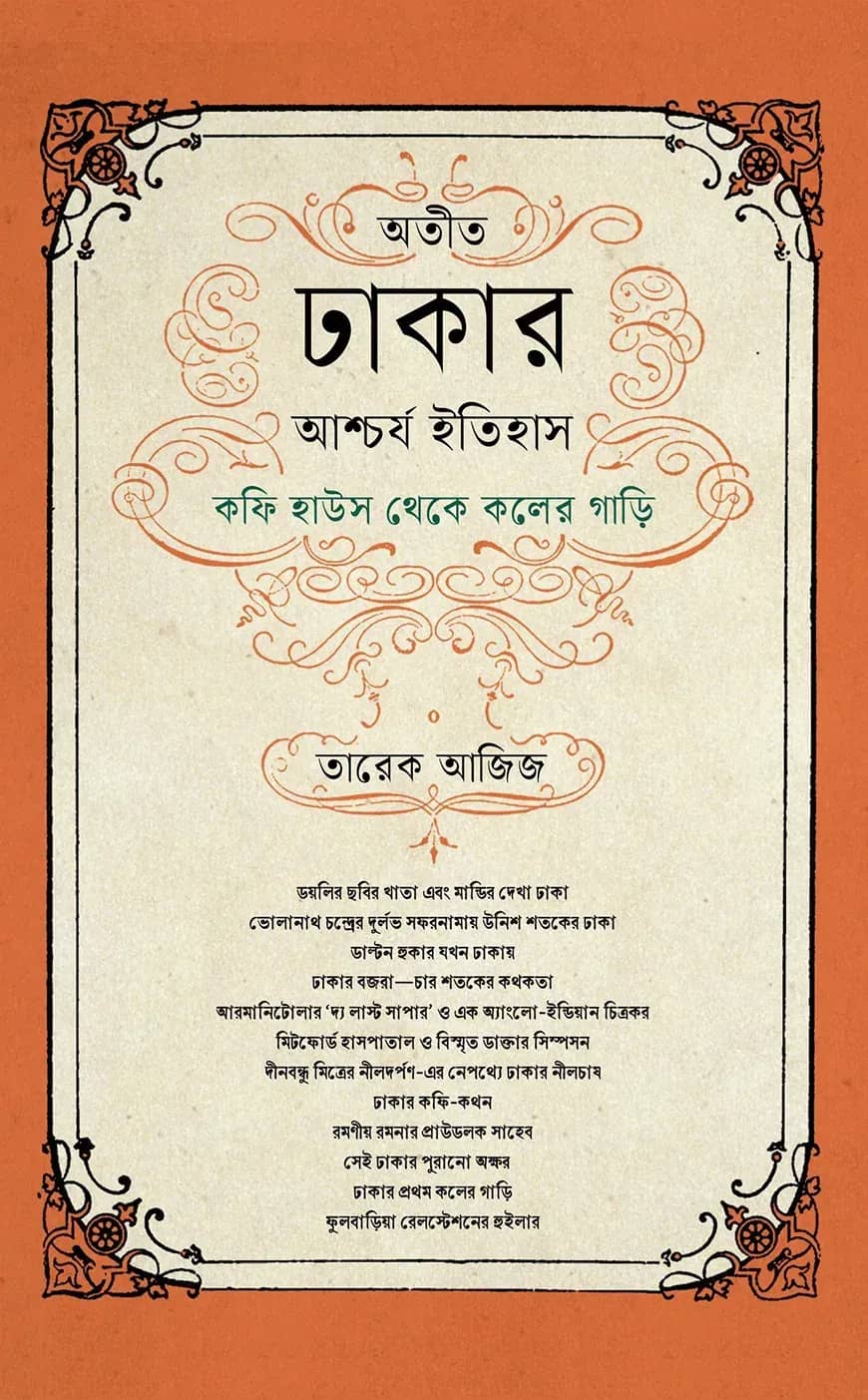 অতীত ঢাকার আশ্চর্য ইতিহাস