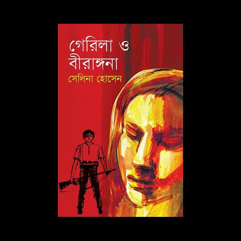 গেরিলা ও বীরাঙ্গনা