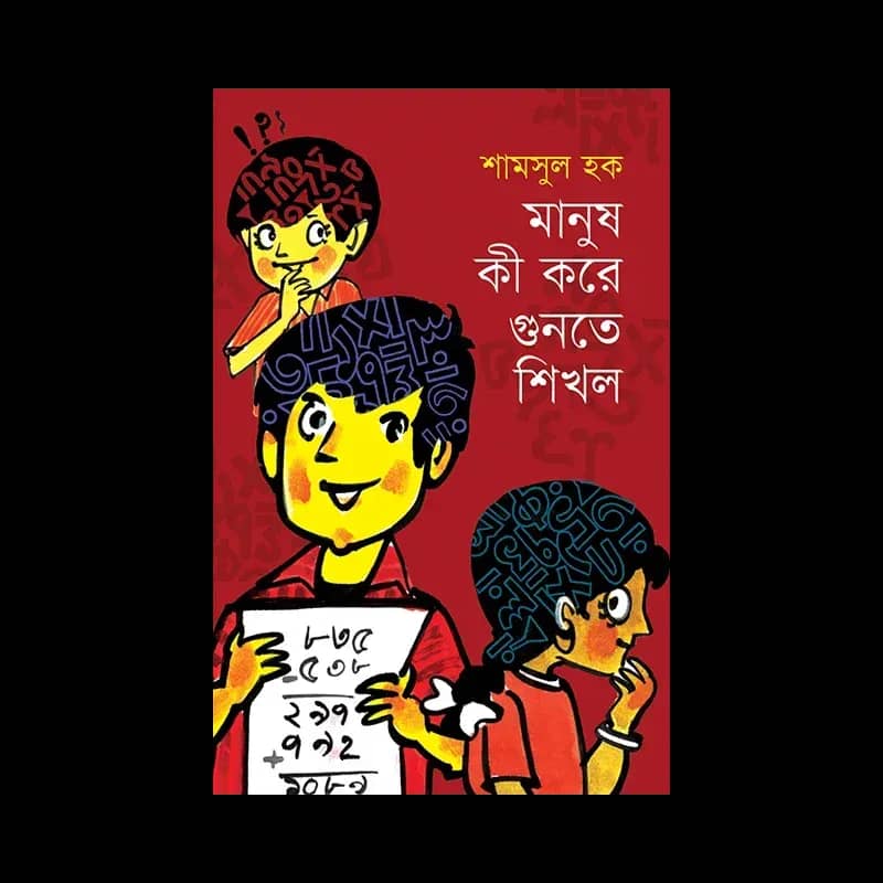 মানুষ কী করে গুনতে শিখল