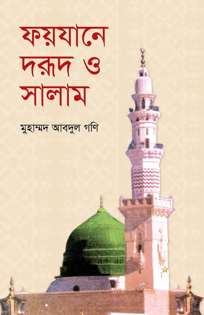 ফয়যানে দরূদ ও সালাম
