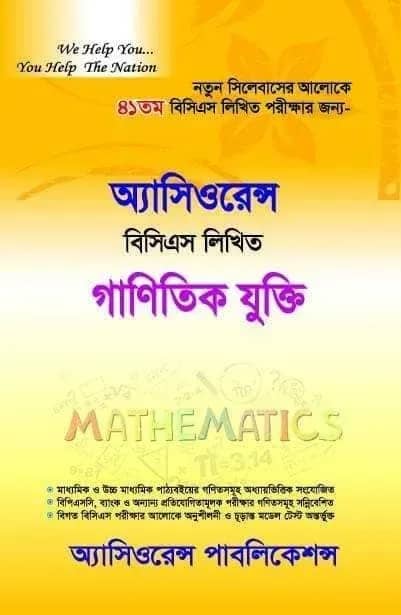 অ্যাসিওরেন্স বিসিএস লিখিত গাণিতিক যুক্তি