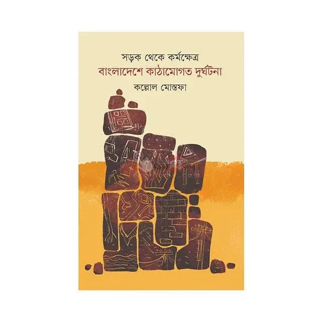 সড়ক থেকে কর্মক্ষেত্র: বাংলাদেশে কাঠামোগত দুর্ঘটনা