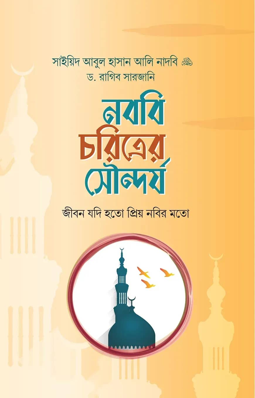 নববি চরিত্রের সৌন্দর্য