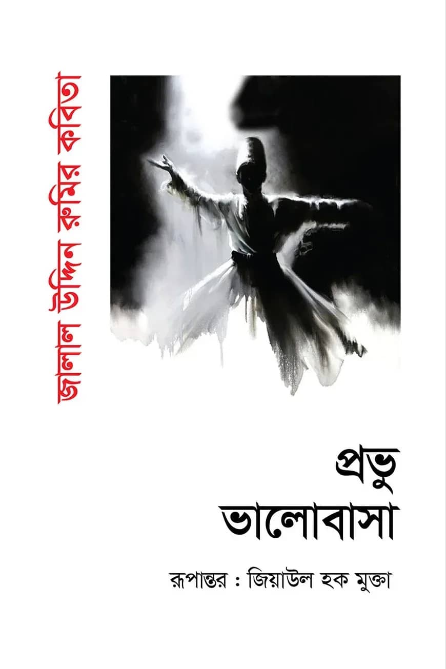 প্রভু ভালোবাসা
