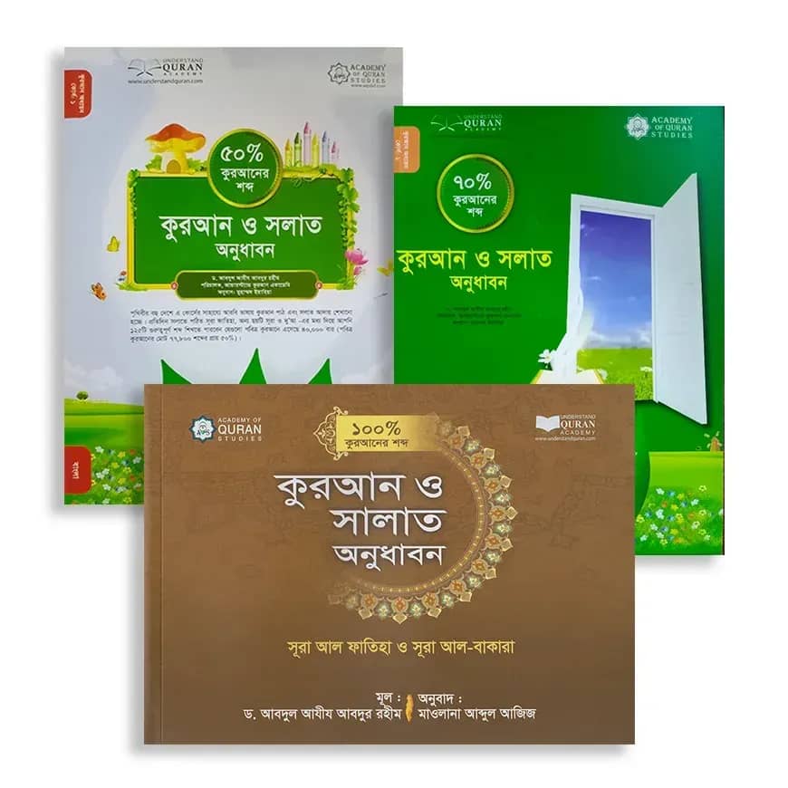 কুরআন ও সলাত অনুধাবন প্যাকেজ