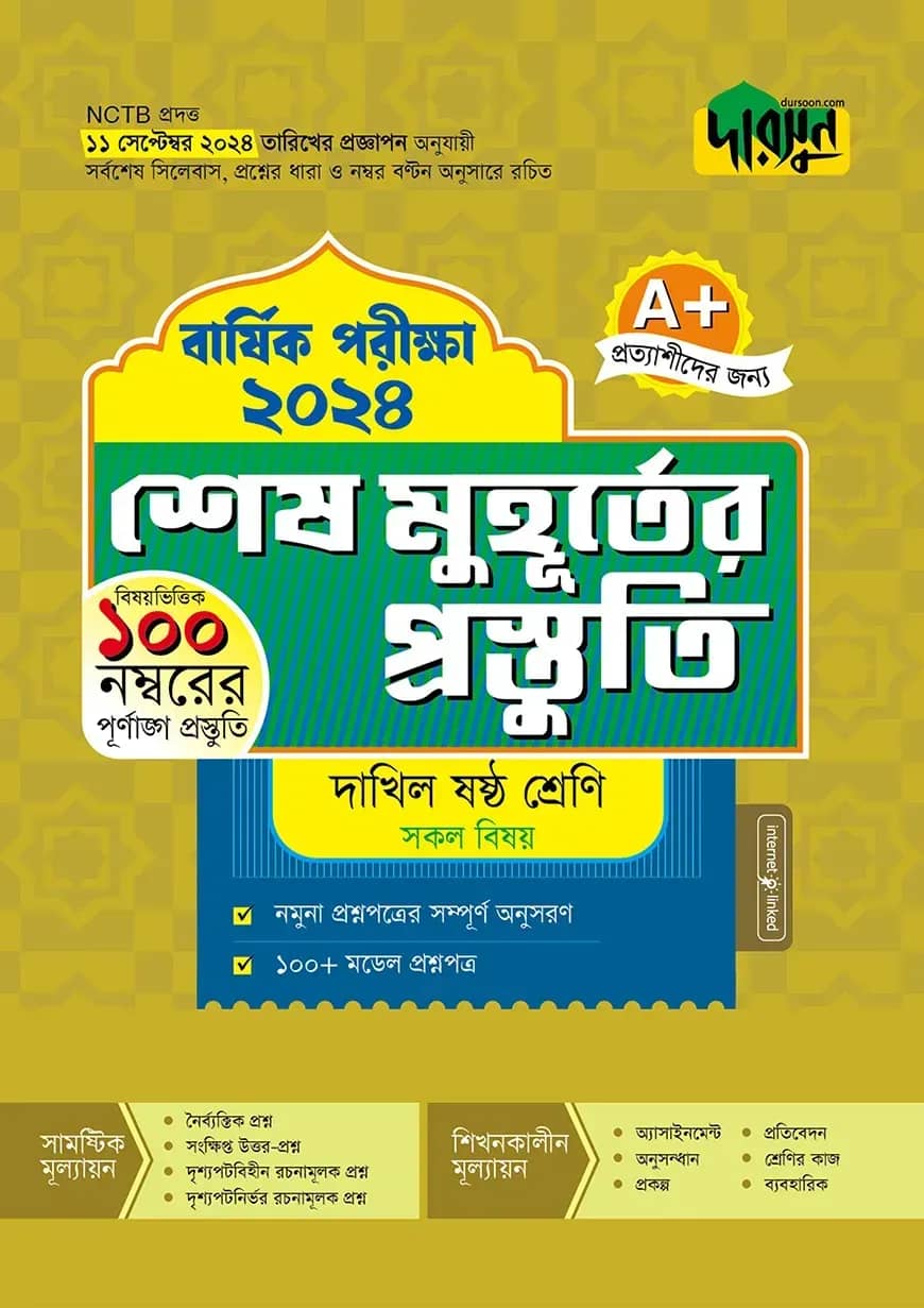 দারসুন শেষ মুহূর্তের প্রস্তুতি - দাখিল ষষ্ঠ শ্রেণি (বার্ষিক পরীক্ষা ২০২৪)
