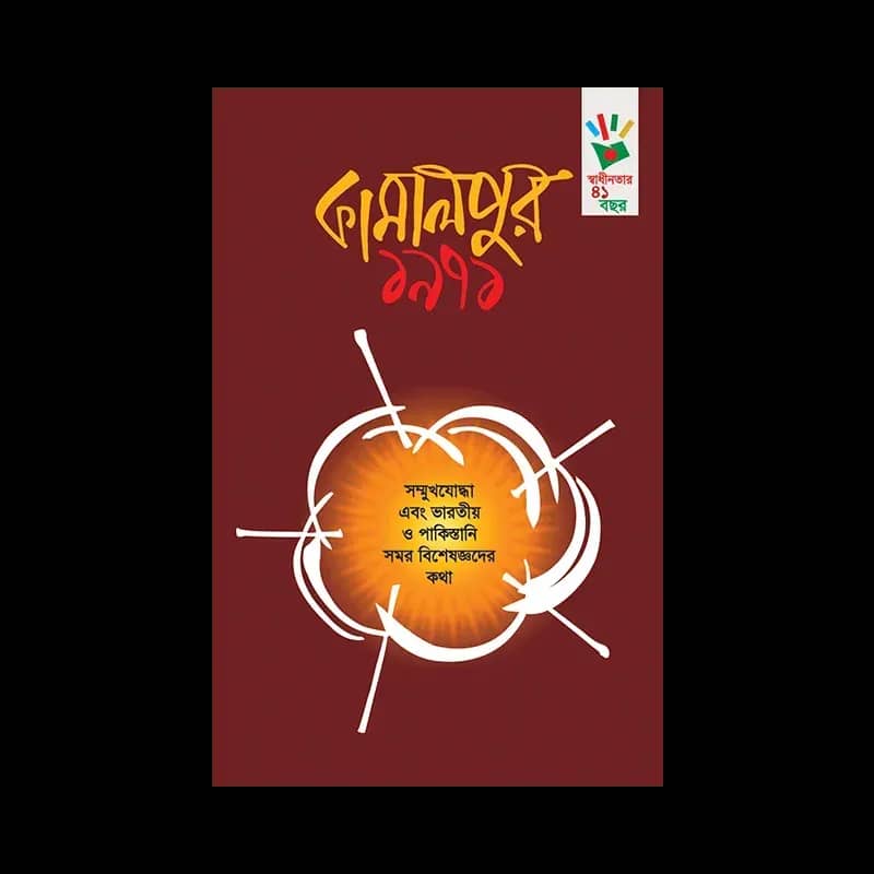 কামালপুর ১৯৭১
