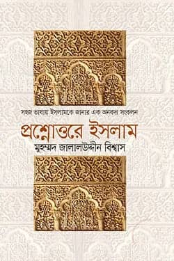 প্রশ্নোত্তরে ইসলাম